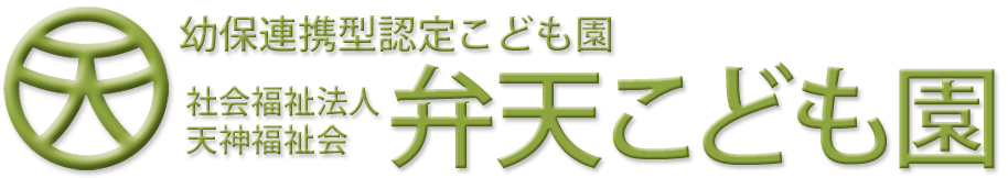 【社会福祉法人 天神福祉会 弁天こども園】~ 別府市認可・幼保連携型認定こども園 ※旧:弁天保育園